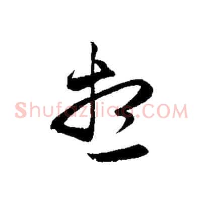 想