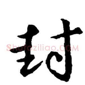 封