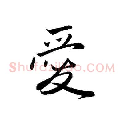 愛