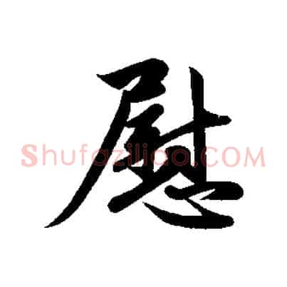 慰
