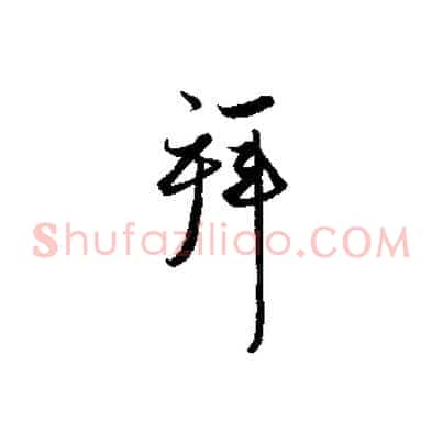 拜