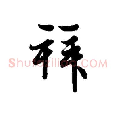 拜