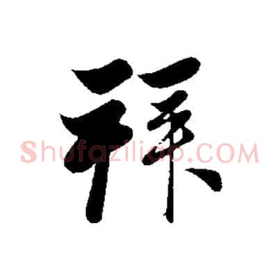 拜