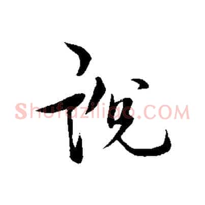 說