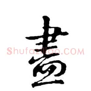 尽