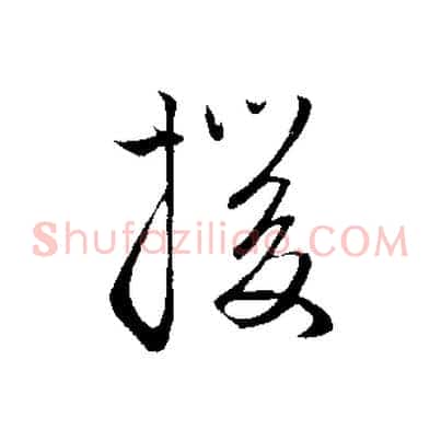 援
