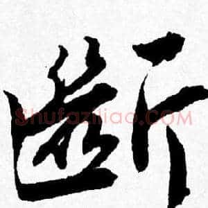 斷