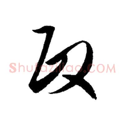 政