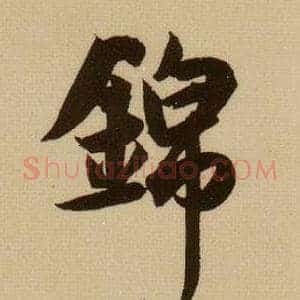 錦
