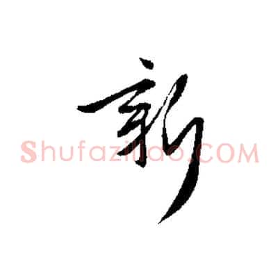 新