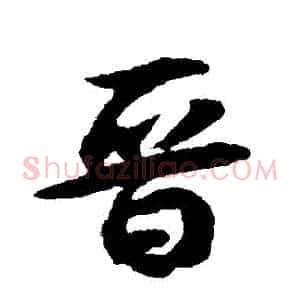 晉