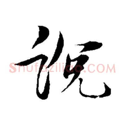 說