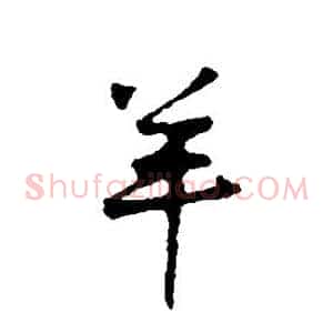 羊