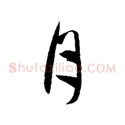 月