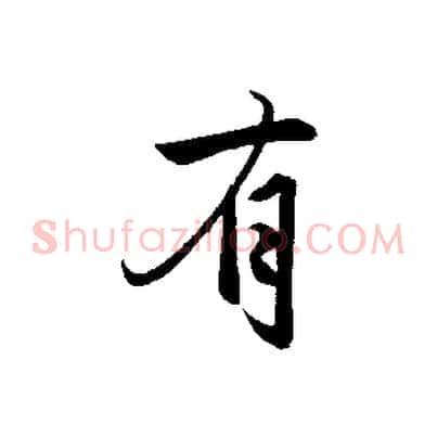 有