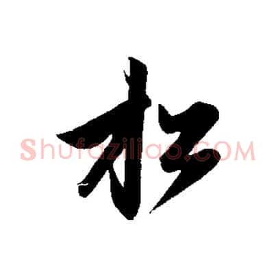 松
