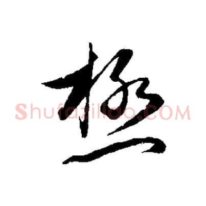 極