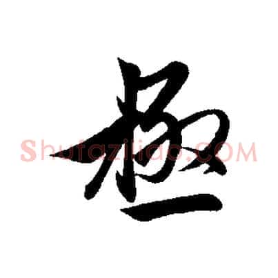 極