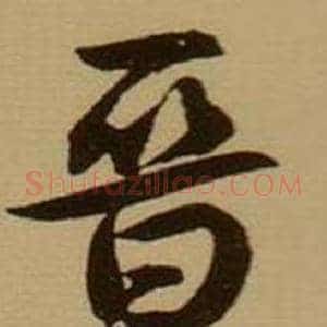 晋