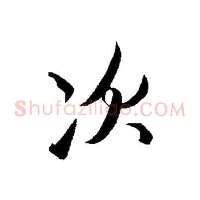 次