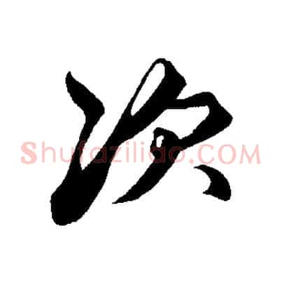 次