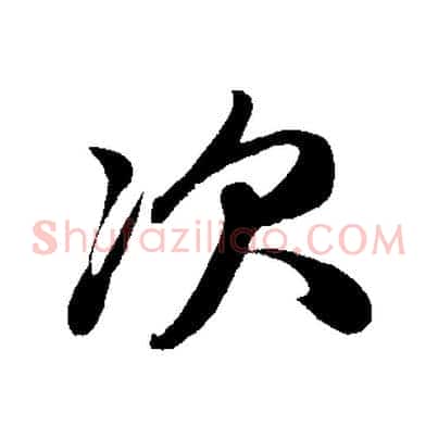 次