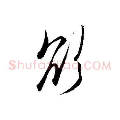 欲