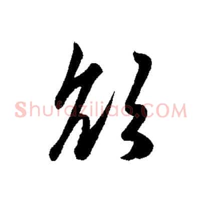 欲