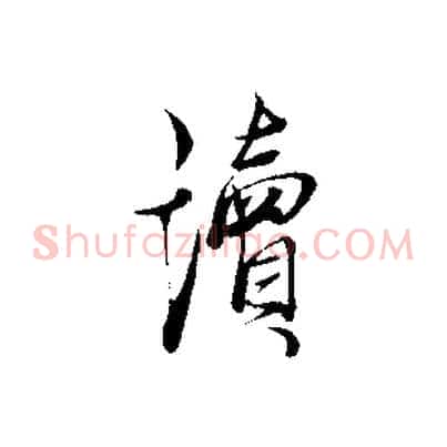 讀