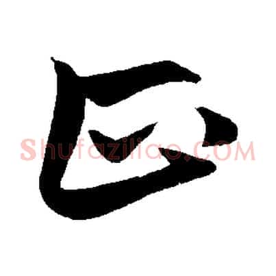 正