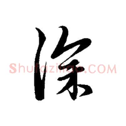 深