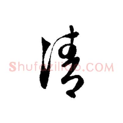 清