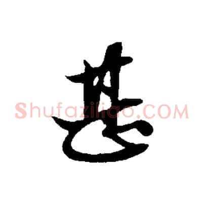 甚