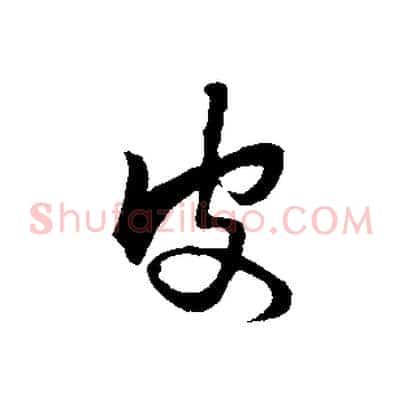 皮