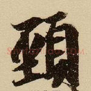 頸