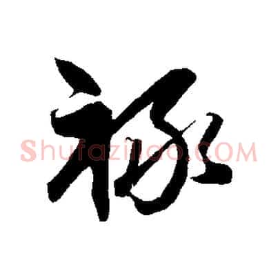 祿