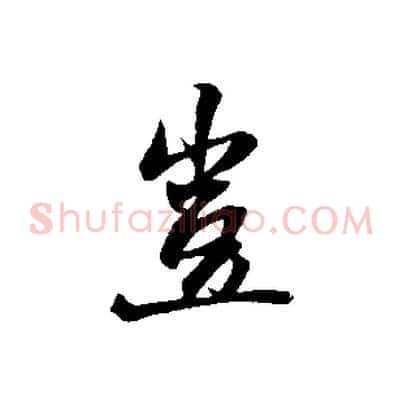 豈