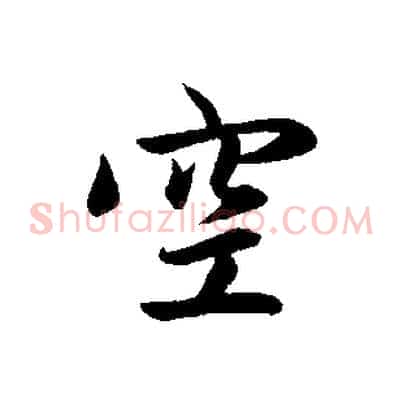 空
