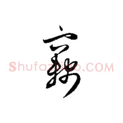竊
