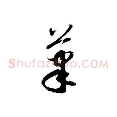 筆