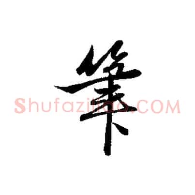 筆