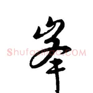 峰