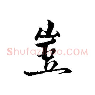 豈