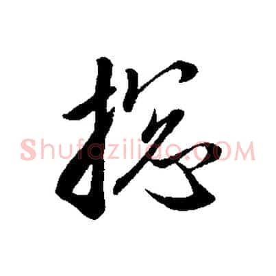 總
