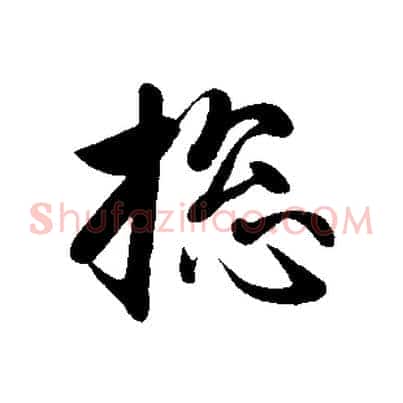 總