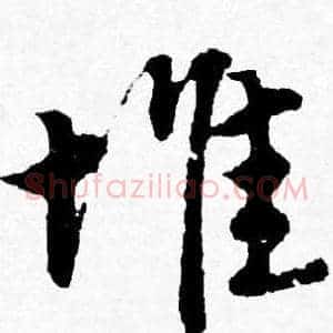 堆