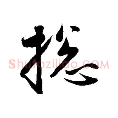 總