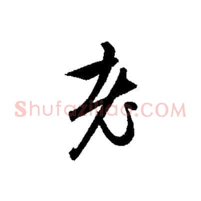 老