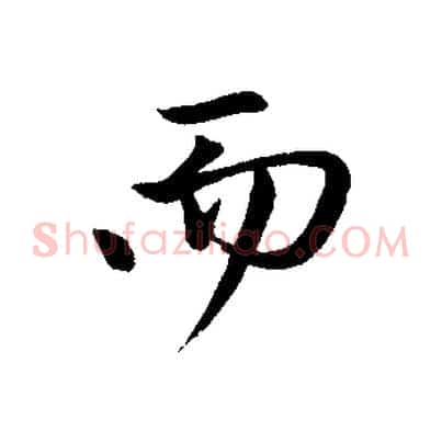 而