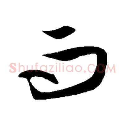 而